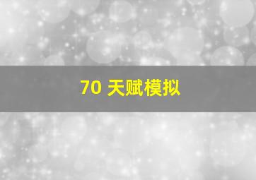 70 天赋模拟